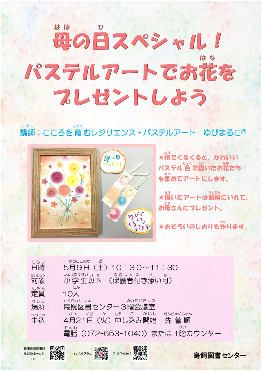 終了）【鳥飼】母の日スペシャル！パステルアートでお花をプレゼント