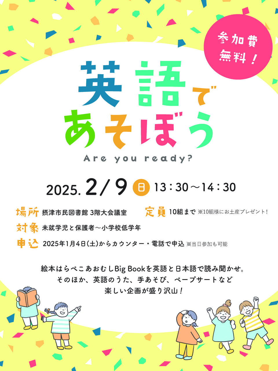 終了）【市民】英語であそぼう Are you ready? ーー 満員御礼！ | 摂津