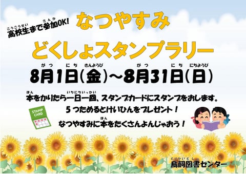 終了）【鳥飼】夏休み読書スタンプラリー🌻 | 摂津市民図書館・鳥飼