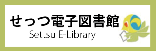 せっつ電子図書館